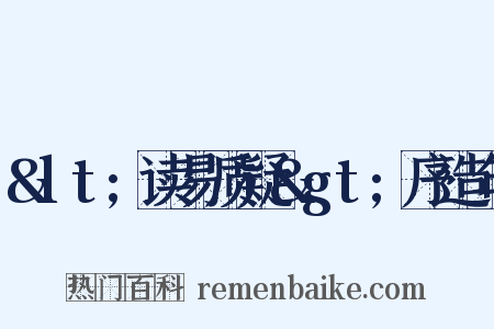 &lt;读易质疑&gt;序造句是什么意思的图片